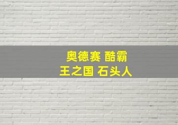 奥德赛 酷霸王之国 石头人